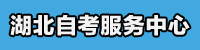 湖北自考服务中心