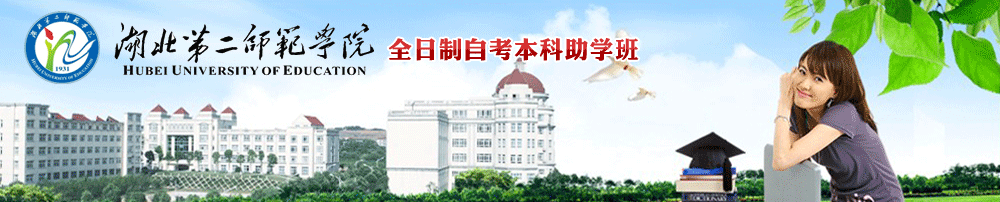 湖北第二师范学院全日制本科助学班