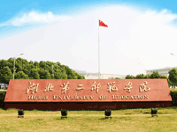 湖北第二师范学院成人教育学校简介